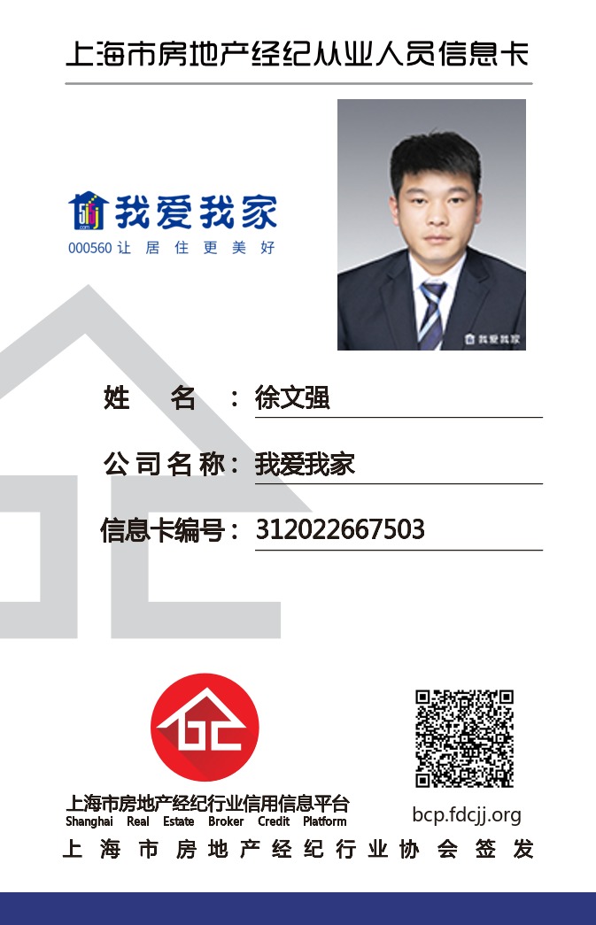 我爱我家经纪人徐文强